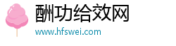 酬功给效网 酬功给效网